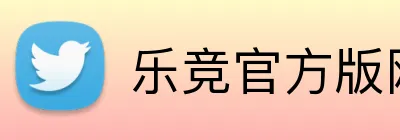 乐竞官方版网站登录入口 Logo